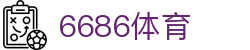 6686 - 世界级足球赛事平台6686体育